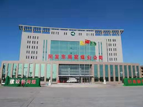 同发东周窑煤业公司
