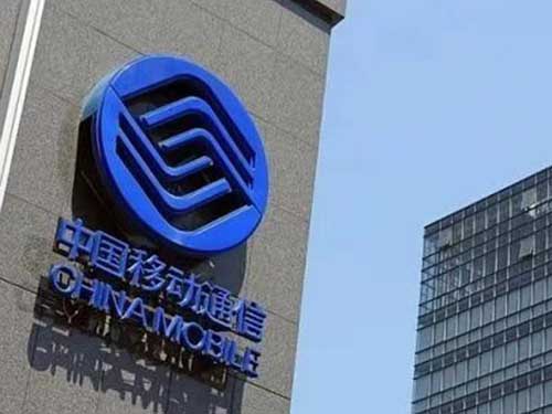 中国移动通信